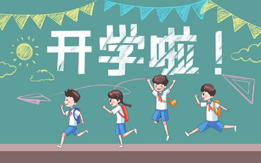春暖花开  久别重逢   我们开学啦